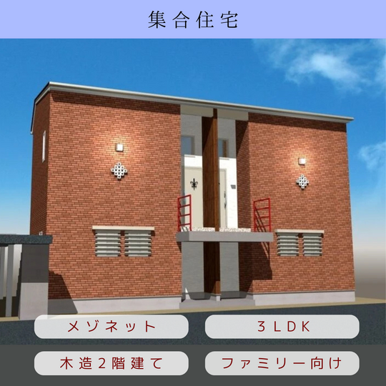 メゾネット矢岳